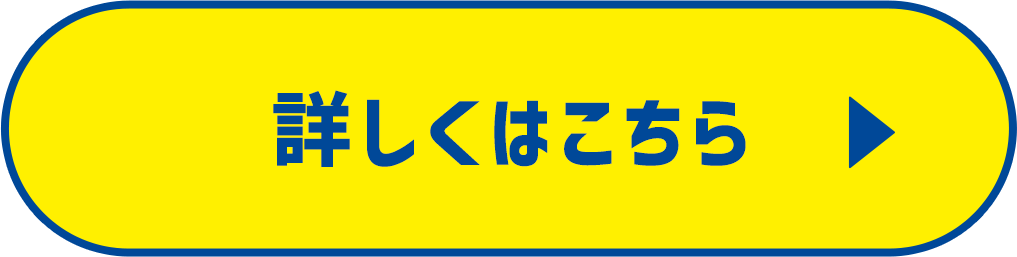 詳しくはこちら